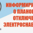 Плановое отключение электроэнергии. - Город Ровеньки