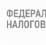 ИФНС России № 9. - Город Ровеньки