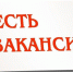 Информация о наличии актуальных вакансий. - Город Ровеньки