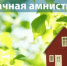 Дачная и гаражная амнистия. - Город Ровеньки