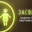 Акция "Засветись". - Город Ровеньки