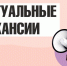 Наличие актуальных вакансий. - Город Ровеньки