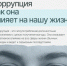 Коррупция как она влияет на нашу жизнь?. - Город Ровеньки