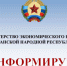 Минэконом ЛНР информирует. - Город Ровеньки