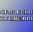 Информационное сообщение. - Город Ровеньки