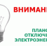 Плановое отключение электроэнергии. - Город Ровеньки