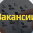 Актуальные вакансии. - Город Ровеньки