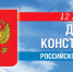 Поздравление Главы ЛНР с Днем Конституции Российской Федерации. - Город Ровеньки