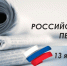 День российской печати. - Город Ровеньки