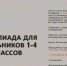 Всероссийская олимпиада «Клеверенок. Сезон 27». - Город Ровеньки