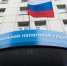 Межрайонная ИФНС России № 9. - Город Ровеньки