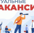Актуальные вакансии. - Город Ровеньки