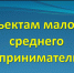 Вниманию субъектам малого и среднего предпринимательства. - Город Ровеньки