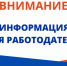 Вниманию работодателей городского округа!!!!. - Город Ровеньки