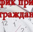 График приемных дней в отделе земельных отношений. - Город Ровеньки