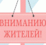 Уважаемые жители пгт Нагольно-Тарасовка!. - Город Ровеньки