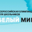 Стартовала Всероссийская олимпиада «Белый мишка». - Город Ровеньки