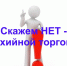 Административная ответственность за осуществление розничной торговли вне отведенных для этого мест. - Город Ровеньки