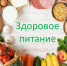 Что такое здоровое питание?. - Город Ровеньки