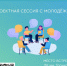 Приглашаем  к участию в проектных сессиях. - Город Ровеньки