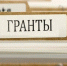 ГРАНТ НА РАЗВИТИЕ ФЕРМЕРСКОГО ХОЗЯЙСТВА. - Город Ровеньки