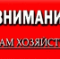 К сведению субъектов хозяйствования!. - Город Ровеньки