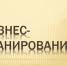 Семинар: «Основы бизнес-планирования». - Город Ровеньки
