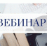 Вебинары для предпринимателей. - Город Ровеньки