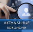 Актуальные вакансии. - Город Ровеньки