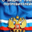 О защите прав потребителей. - Город Ровеньки