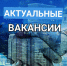 Актуальные вакансии. - Город Ровеньки