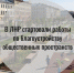«Инфраструктура для жизни». - Город Ровеньки
