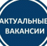 Актуальные вакансии. - Город Ровеньки