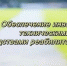 Филиал № 14 Государственного казенного учреждения Луганской Народной Республики «Республиканский центр социальной защиты населения» в г. Ровеньки обеспечивает техническими средствами реабилитации инвалидов. - Город Ровеньки