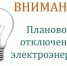 Отключение электроэнергии. - Город Ровеньки