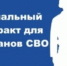 Социальный контракт для участников СВО  на открытие ИП. - Город Ровеньки