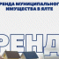 Аренда муниципального имущества . - Город Ровеньки