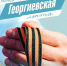 Стартовала ежегодная Международная акция «Георгиевская лента». - Город Ровеньки