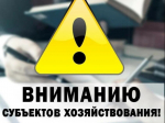 Вниманию субъектов хозяйствования осуществляющих перевозки продовольственных и непродовольственных товаров!.